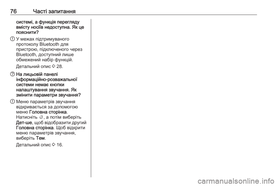 OPEL ZAFIRA C 2017  Інструкція з експлуатації інформаційно-розважальної системи (in Ukrainian) 76Часті запитаннясистемі, а функція перегляду
вмісту носіїв недоступна. Як це
пояснити?
! У межах підтримувано