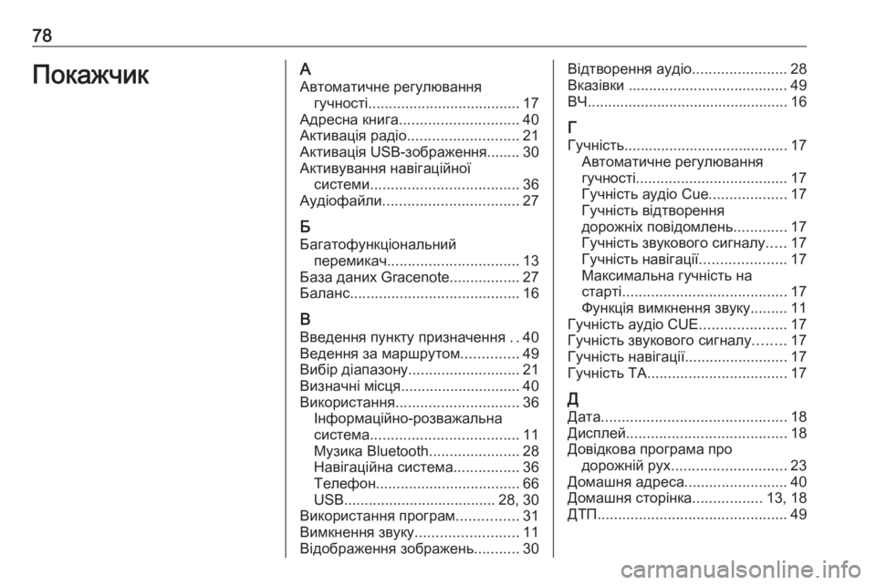 OPEL ZAFIRA C 2017  Інструкція з експлуатації інформаційно-розважальної системи (in Ukrainian) 78ПокажчикААвтоматичне регулювання гучності ..................................... 17
Адресна книга ............................. 40
Активаці