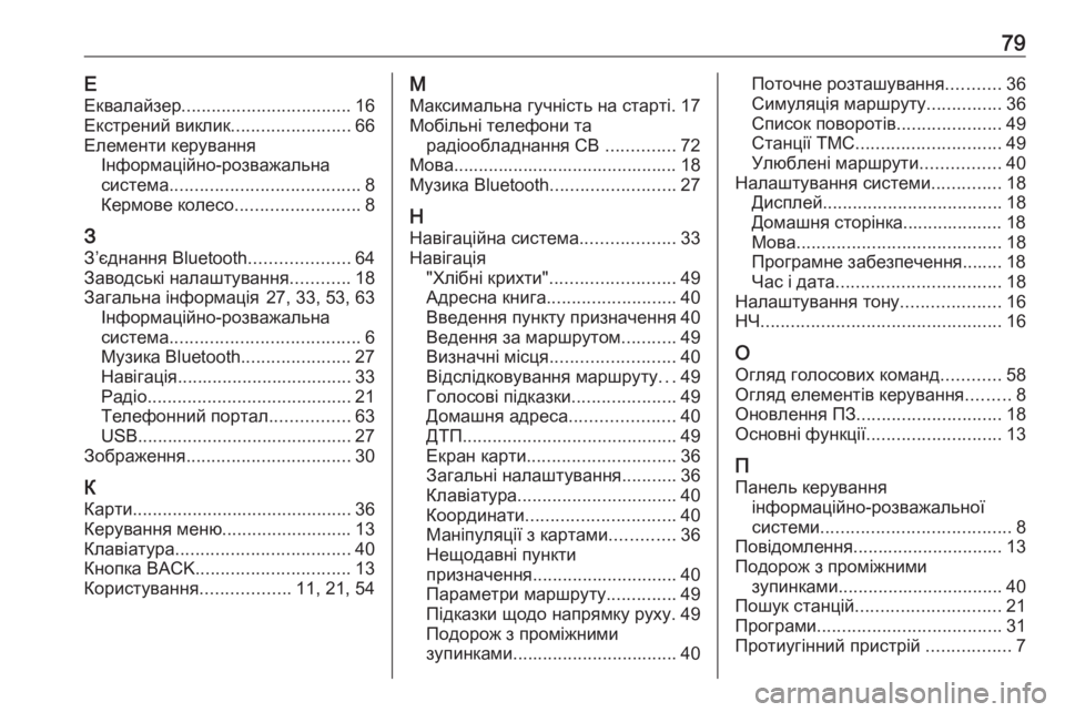 OPEL ZAFIRA C 2017  Інструкція з експлуатації інформаційно-розважальної системи (in Ukrainian) 79ЕЕквалайзер .................................. 16
Екстрений виклик ........................66
Елементи керування Інформаційно-розважал