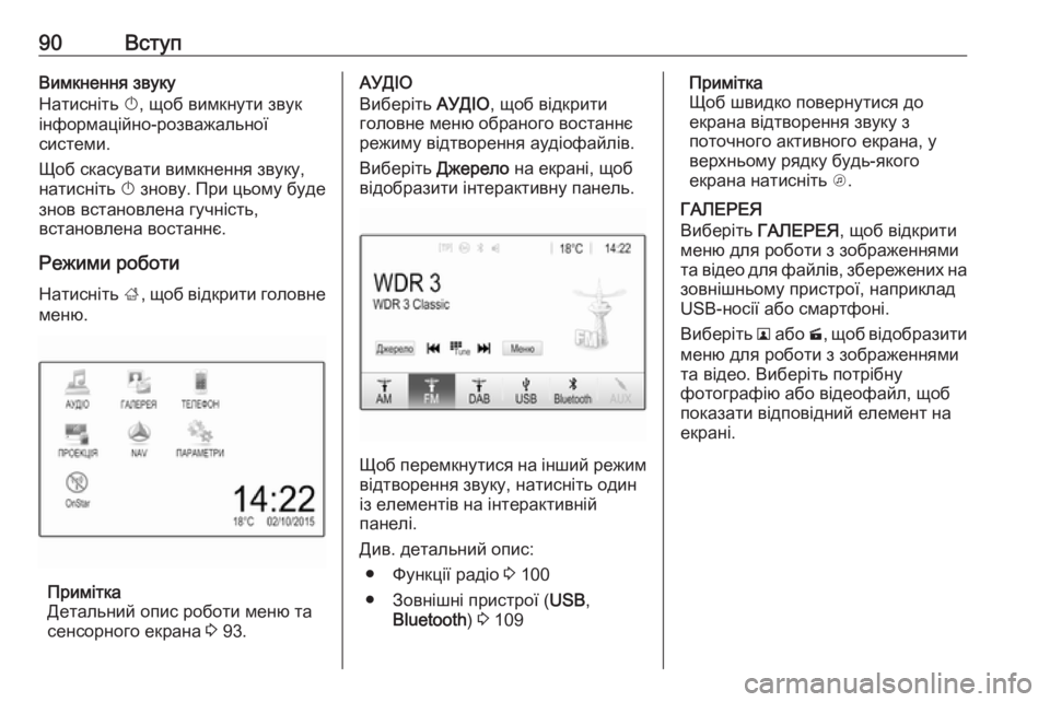 OPEL ZAFIRA C 2017  Інструкція з експлуатації інформаційно-розважальної системи (in Ukrainian) 90ВступВимкнення звуку
Натисніть  X, щоб вимкнути звук
інформаційно-розважальної
системи.
Щоб скасувати вимкн