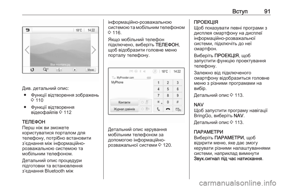 OPEL ZAFIRA C 2017  Інструкція з експлуатації інформаційно-розважальної системи (in Ukrainian) Вступ91
Див. детальний опис:● Функції відтворення зображень
3  110
● Функції відтворення відеофайлів  3 112
ТЕЛЕФ
