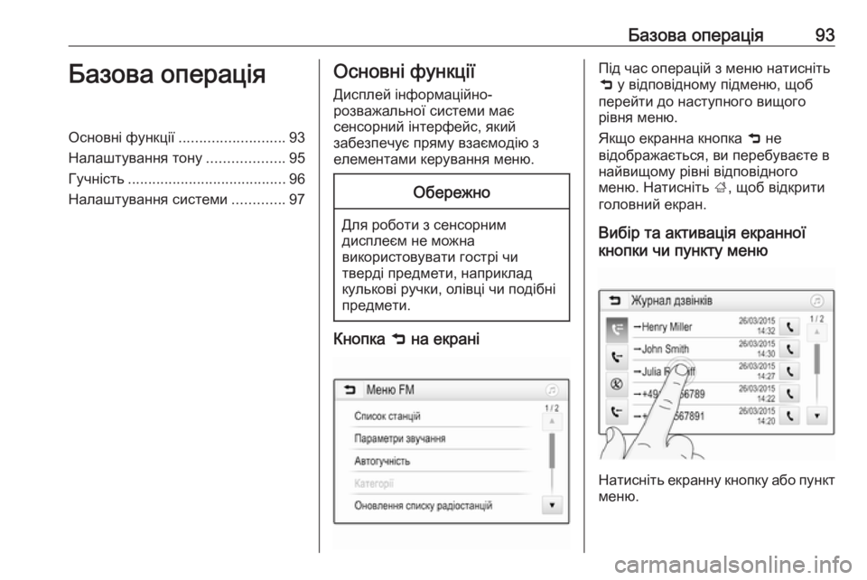 OPEL ZAFIRA C 2017  Інструкція з експлуатації інформаційно-розважальної системи (in Ukrainian) Базова операція93Базова операціяОсновні функції.......................... 93
Налаштування тону ...................95
Гучність ........