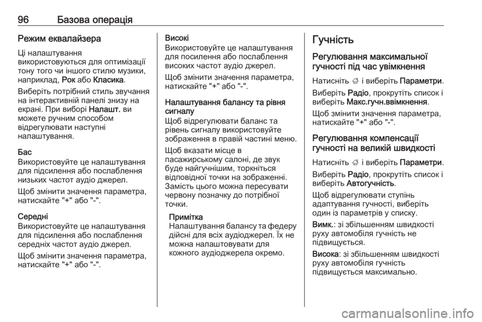 OPEL ZAFIRA C 2017  Інструкція з експлуатації інформаційно-розважальної системи (in Ukrainian) 96Базова операціяРежим еквалайзера
Ці налаштування
використовуються для оптимізації
тону того чи іншого сти