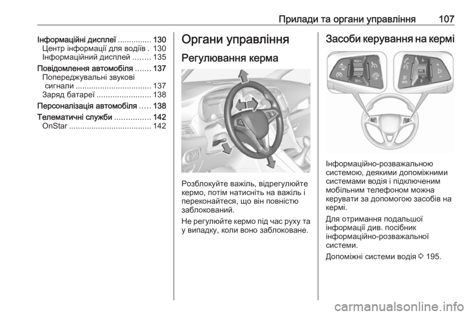 OPEL ZAFIRA C 2017 Посібник з експлуатації (in Ukrainian) Прилади та органи управління107Інформаційні дисплеї...............130
Центр інформації для водіїв . 130
Інформаційний OPEL ZAFIRA C 2017 Посібник з експлуатації (in Ukrainian) Прилади та органи управління107Інформаційні дисплеї...............130
Центр інформації для водіїв . 130
Інформаційний