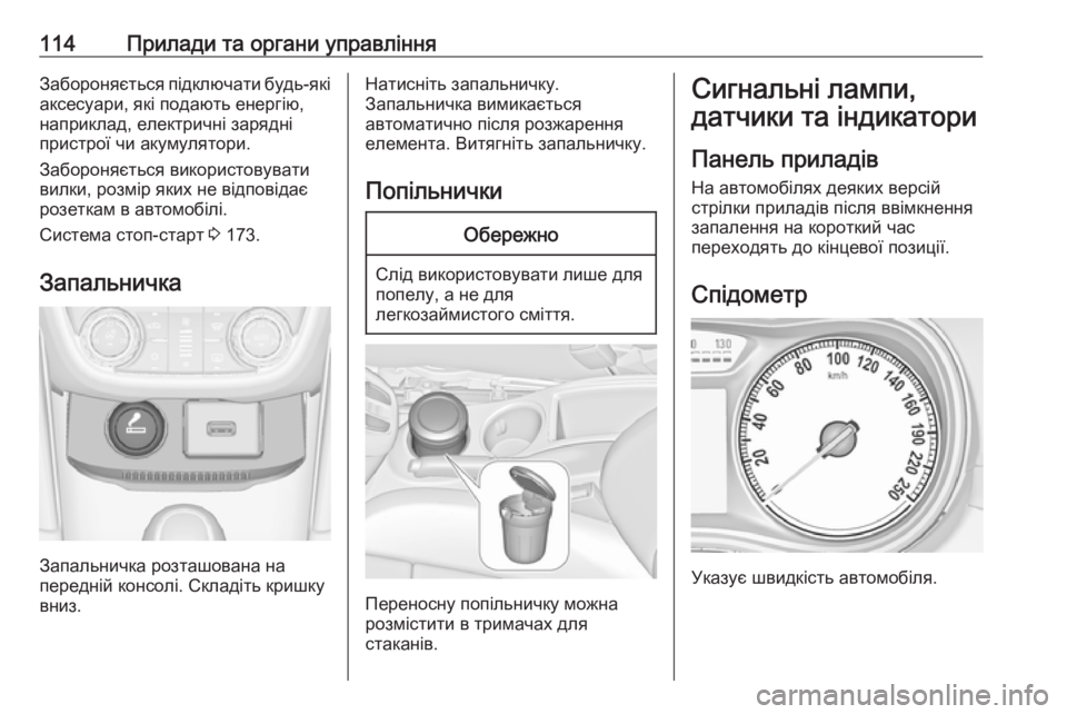 OPEL ZAFIRA C 2017.25 Посібник з експлуатації (in Ukrainian) 114Прилади та органи управлінняЗабороняється підключати будь-які
аксесуари, які подають енергію,
наприклад, е OPEL ZAFIRA C 2017.25 Посібник з експлуатації (in Ukrainian) 114Прилади та органи управлінняЗабороняється підключати будь-які
аксесуари, які подають енергію,
наприклад, е