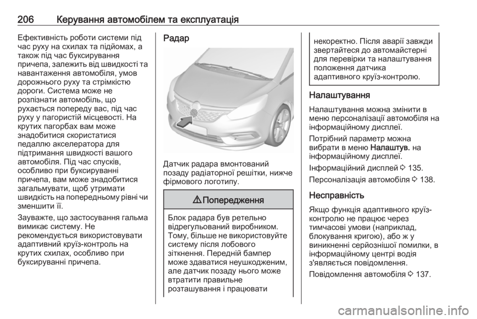 OPEL ZAFIRA C 2017.25 Посібник з експлуатації (in Ukrainian) 206Керування автомобілем та експлуатаціяЕфективність роботи системи під
час руху на схилах та підйомах, а
так OPEL ZAFIRA C 2017.25 Посібник з експлуатації (in Ukrainian) 206Керування автомобілем та експлуатаціяЕфективність роботи системи під
час руху на схилах та підйомах, а
так