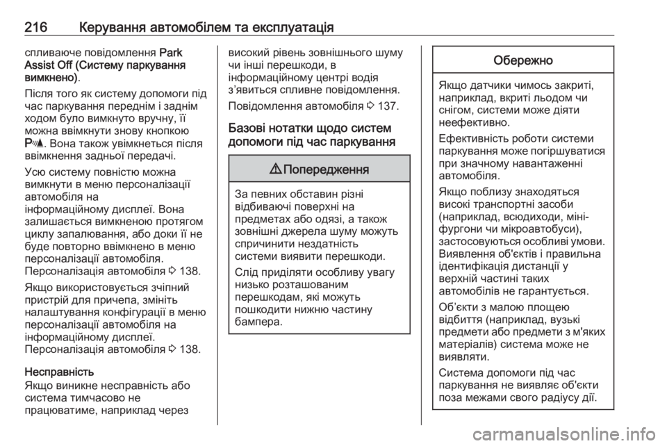OPEL ZAFIRA C 2017.25  Посібник з експлуатації (in Ukrainian) 216Керування автомобілем та експлуатаціяспливаюче повідомлення Park
Assist Off (Систему паркування
вимкнено) .
Післ�