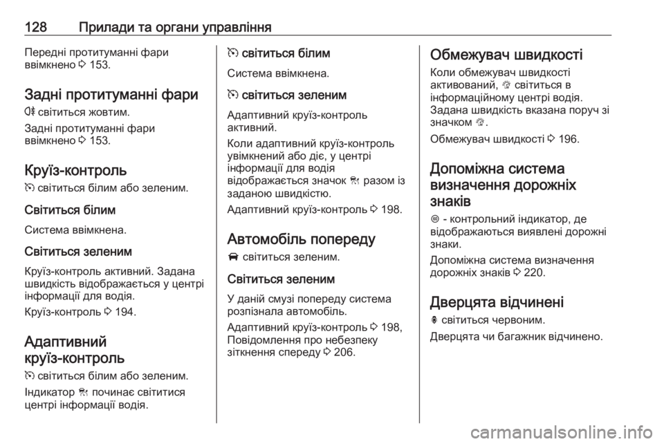 OPEL ZAFIRA C 2017.5 Посібник з експлуатації (in Ukrainian) 128Прилади та органи управлінняПередні протитуманні фари
ввімкнено 3 153.
Задні протитуманні фари r світиться OPEL ZAFIRA C 2017.5 Посібник з експлуатації (in Ukrainian) 128Прилади та органи управлінняПередні протитуманні фари
ввімкнено 3 153.
Задні протитуманні фари r світиться