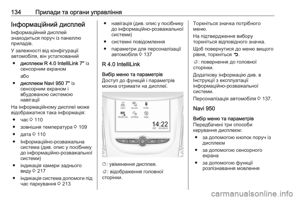 OPEL ZAFIRA C 2017.5 Посібник з експлуатації (in Ukrainian) 134Прилади та органи управлінняІнформаційний дисплей
Інформаційний дисплей
знаходиться поруч із панеллю
при OPEL ZAFIRA C 2017.5 Посібник з експлуатації (in Ukrainian) 134Прилади та органи управлінняІнформаційний дисплей
Інформаційний дисплей
знаходиться поруч із панеллю
при