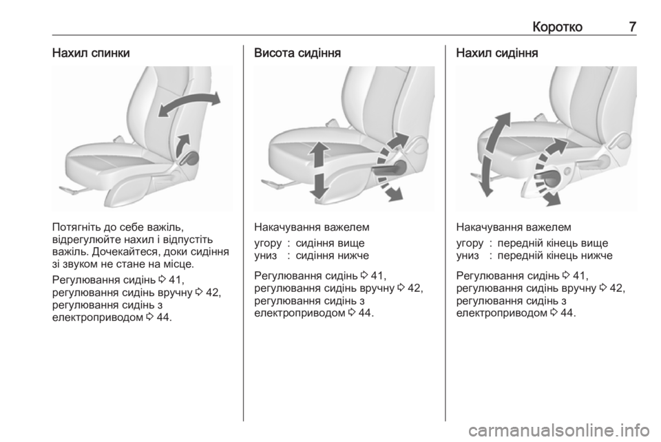 OPEL ZAFIRA C 2017.5  Посібник з експлуатації (in Ukrainian) Коротко7Нахил спинки
Потягніть до себе важіль,
відрегулюйте нахил і відпустіть
важіль. Дочекайтеся, доки сид�