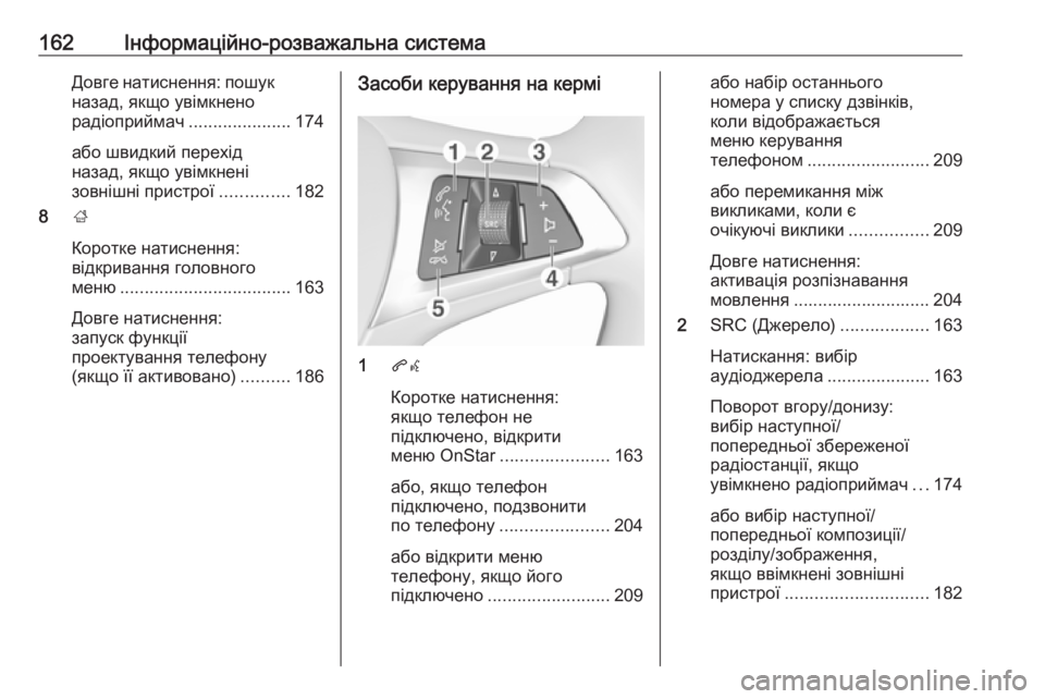 OPEL ZAFIRA C 2018 Посібник з експлуатації (in Ukrainian) 162Інформаційно-розважальна системаДовге натиснення: пошукназад, якщо увімкнено
радіоприймач .....................174
а OPEL ZAFIRA C 2018 Посібник з експлуатації (in Ukrainian) 162Інформаційно-розважальна системаДовге натиснення: пошукназад, якщо увімкнено
радіоприймач .....................174
а