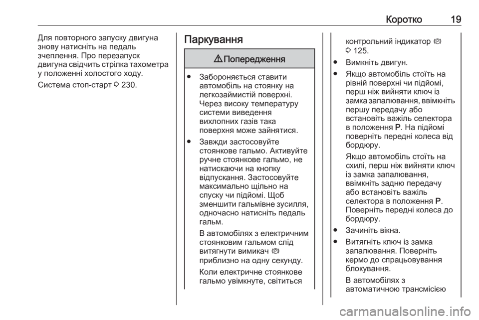OPEL ZAFIRA C 2018  Посібник з експлуатації (in Ukrainian) Коротко19Для повторного запуску двигуна
знову натисніть на педаль
зчеплення. Про перезапуск
двигуна свідчит�