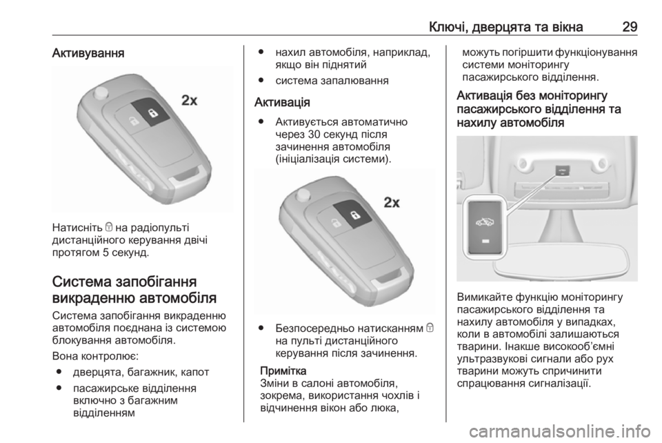 OPEL ZAFIRA C 2018  Посібник з експлуатації (in Ukrainian) Ключі, дверцята та вікна29Активування
Натисніть e на радіопульті
дистанційного керування двічі
протягом 5 сек