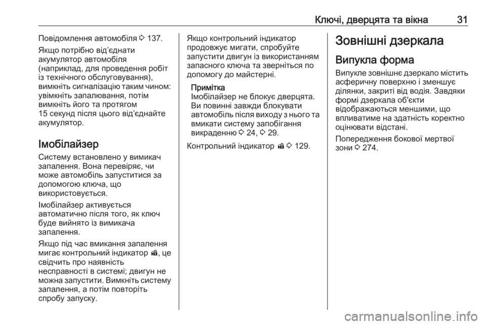 OPEL ZAFIRA C 2018  Посібник з експлуатації (in Ukrainian) Ключі, дверцята та вікна31Повідомлення автомобіля 3 137.
Якщо потрібно від’єднати
акумулятор автомобіля
(напри