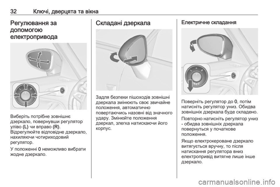 OPEL ZAFIRA C 2018  Посібник з експлуатації (in Ukrainian) 32Ключі, дверцята та вікнаРегулювання за
допомогою електропривода
Виберіть потрібне зовнішнє
дзеркало, пове�
