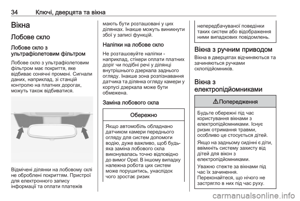 OPEL ZAFIRA C 2018  Посібник з експлуатації (in Ukrainian) 34Ключі, дверцята та вікнаВікна
Лобове скло
Лобове скло з
ультрафіолетовим фільтром
Лобове скло з ультрафіол�