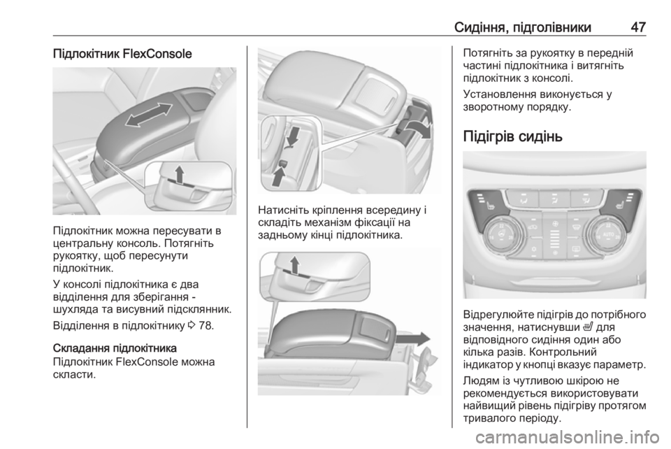 OPEL ZAFIRA C 2018  Посібник з експлуатації (in Ukrainian) Сидіння, підголівники47Підлокітник FlexConsole
Підлокітник можна пересувати в
центральну консоль. Потягніть
руко