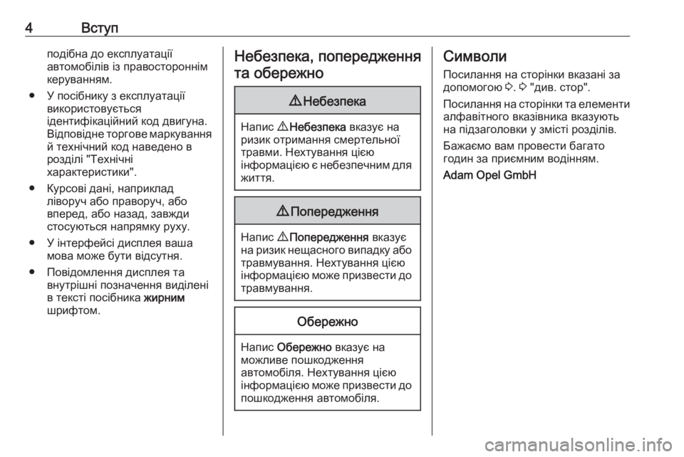 OPEL ZAFIRA C 2018  Посібник з експлуатації (in Ukrainian) 4Вступподібна до експлуатації
автомобілів із правостороннім
керуванням.
● У посібнику з експлуатації викор�