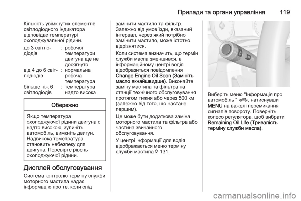 OPEL ZAFIRA C 2018.5  Посібник з експлуатації (in Ukrainian) Прилади та органи управління119Кількість увімкнутих елементів
світлодіодного індикатора
відповідає темпера