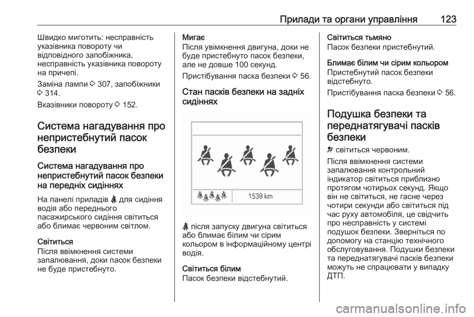 OPEL ZAFIRA C 2018.5 Посібник з експлуатації (in Ukrainian) Прилади та органи управління123Швидко миготить: несправність
указівника повороту чи
відповідного запобіжник OPEL ZAFIRA C 2018.5 Посібник з експлуатації (in Ukrainian) Прилади та органи управління123Швидко миготить: несправність
указівника повороту чи
відповідного запобіжник