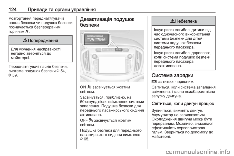 OPEL ZAFIRA C 2018.5 Посібник з експлуатації (in Ukrainian) 124Прилади та органи управлінняРозгортання переднатягувачів
пасків безпеки чи подушок безпеки
позначається OPEL ZAFIRA C 2018.5 Посібник з експлуатації (in Ukrainian) 124Прилади та органи управлінняРозгортання переднатягувачів
пасків безпеки чи подушок безпеки
позначається