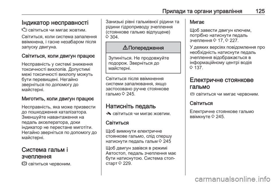 OPEL ZAFIRA C 2018.5 Посібник з експлуатації (in Ukrainian) Прилади та органи управління125Індикатор несправностіZ світиться чи мигає жовтим.
Світиться, коли система за OPEL ZAFIRA C 2018.5 Посібник з експлуатації (in Ukrainian) Прилади та органи управління125Індикатор несправностіZ світиться чи мигає жовтим.
Світиться, коли система за