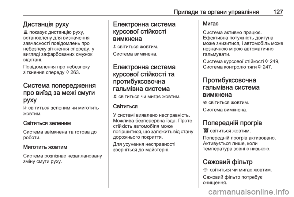 OPEL ZAFIRA C 2018.5 Посібник з експлуатації (in Ukrainian) Прилади та органи управління127Дистанція руху
E показує дистанцію руху,
встановлену для визначення
завчаснос OPEL ZAFIRA C 2018.5 Посібник з експлуатації (in Ukrainian) Прилади та органи управління127Дистанція руху
E показує дистанцію руху,
встановлену для визначення
завчаснос