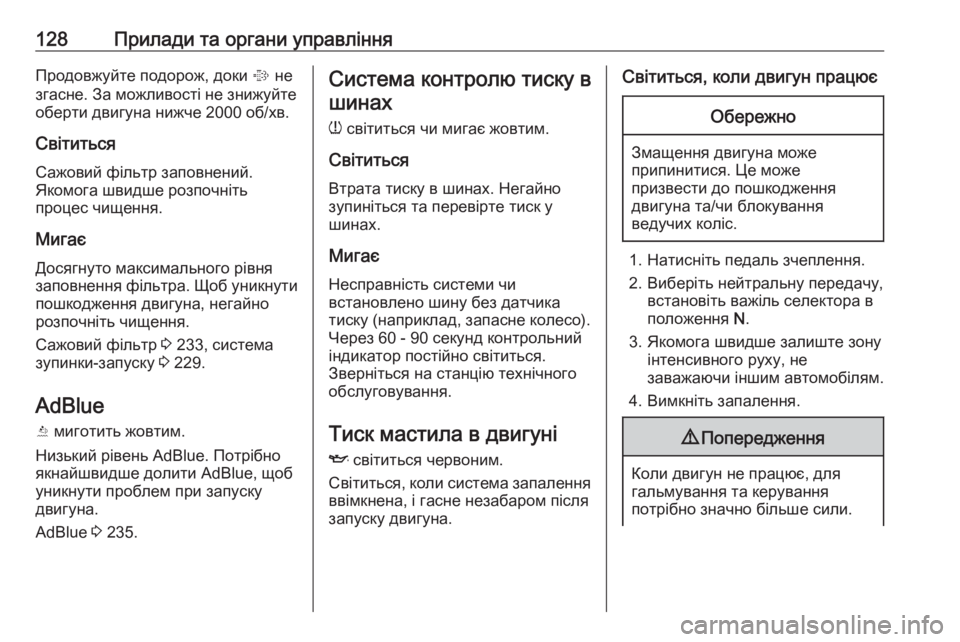 OPEL ZAFIRA C 2018.5  Посібник з експлуатації (in Ukrainian) 128Прилади та органи управлінняПродовжуйте подорож, доки % не
згасне. За можливості не знижуйте
оберти двигуна