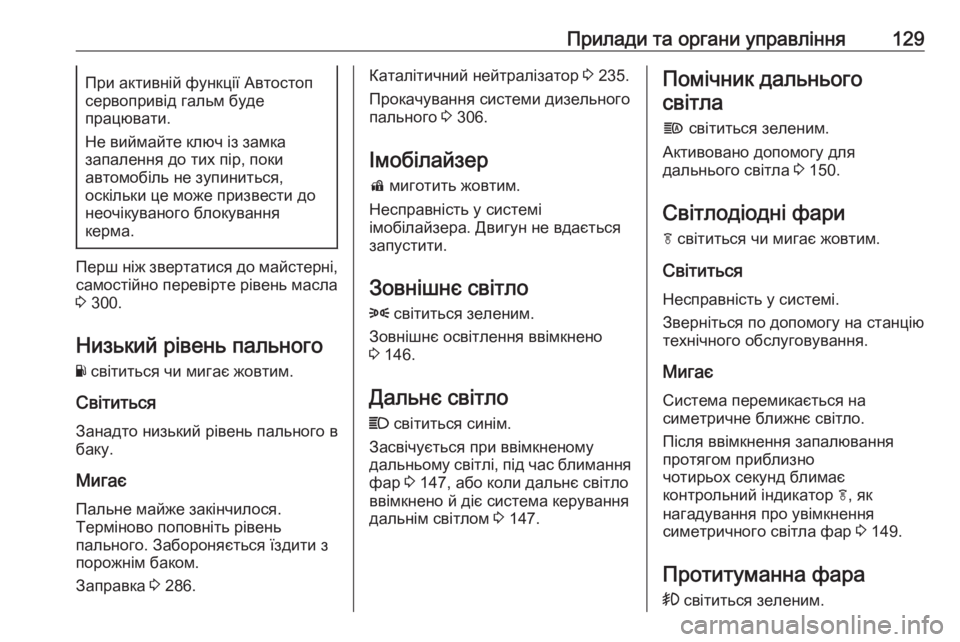 OPEL ZAFIRA C 2018.5  Посібник з експлуатації (in Ukrainian) Прилади та органи управління129При активній функції Автостоп
сервопривід гальм буде
працювати.
Не виймайте к OPEL ZAFIRA C 2018.5  Посібник з експлуатації (in Ukrainian) Прилади та органи управління129При активній функції Автостоп
сервопривід гальм буде
працювати.
Не виймайте к