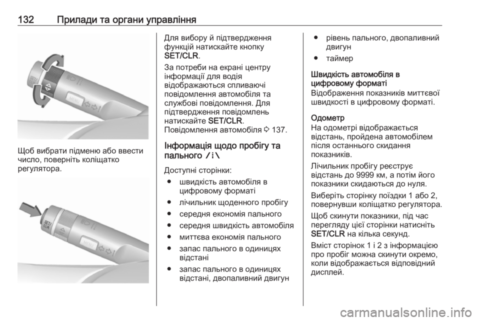 OPEL ZAFIRA C 2018.5  Посібник з експлуатації (in Ukrainian) 132Прилади та органи управління
Щоб вибрати підменю або ввести
число, поверніть коліщатко
регулятора.
Для виб OPEL ZAFIRA C 2018.5  Посібник з експлуатації (in Ukrainian) 132Прилади та органи управління
Щоб вибрати підменю або ввести
число, поверніть коліщатко
регулятора.
Для виб