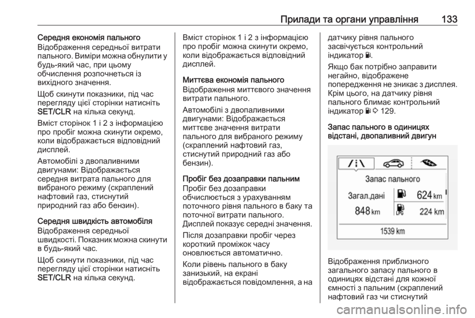 OPEL ZAFIRA C 2018.5  Посібник з експлуатації (in Ukrainian) Прилади та органи управління133Середня економія пального
Відображення середньої витрати
пального. Виміри мо OPEL ZAFIRA C 2018.5  Посібник з експлуатації (in Ukrainian) Прилади та органи управління133Середня економія пального
Відображення середньої витрати
пального. Виміри мо