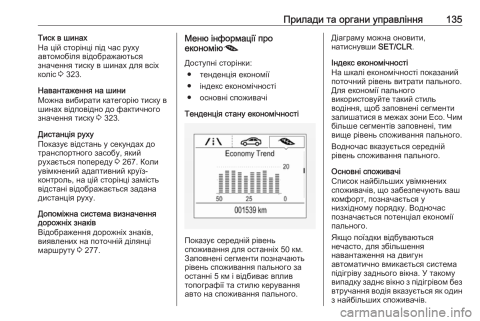 OPEL ZAFIRA C 2018.5  Посібник з експлуатації (in Ukrainian) Прилади та органи управління135Тиск в шинах
На цій сторінці під час руху
автомобіля відображаються
значення т OPEL ZAFIRA C 2018.5  Посібник з експлуатації (in Ukrainian) Прилади та органи управління135Тиск в шинах
На цій сторінці під час руху
автомобіля відображаються
значення т