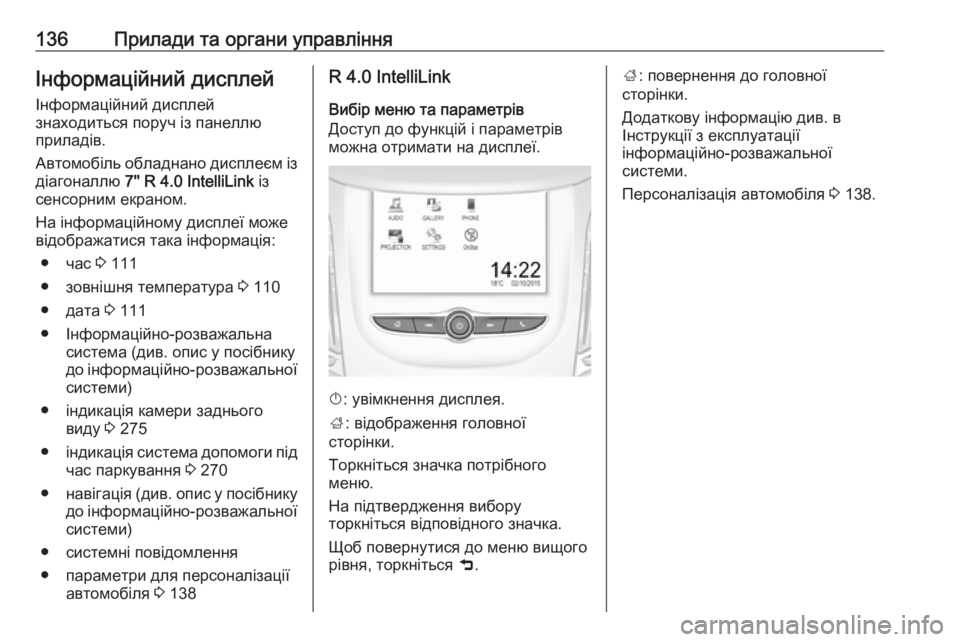 OPEL ZAFIRA C 2018.5  Посібник з експлуатації (in Ukrainian) 136Прилади та органи управлінняІнформаційний дисплей
Інформаційний дисплей
знаходиться поруч із панеллю
при OPEL ZAFIRA C 2018.5  Посібник з експлуатації (in Ukrainian) 136Прилади та органи управлінняІнформаційний дисплей
Інформаційний дисплей
знаходиться поруч із панеллю
при