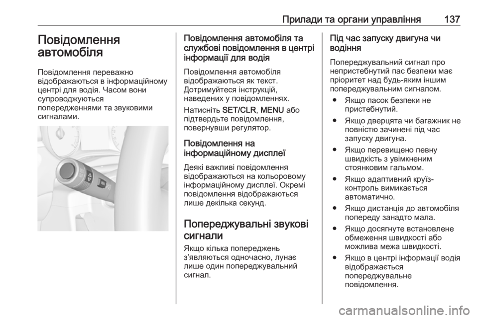 OPEL ZAFIRA C 2018.5  Посібник з експлуатації (in Ukrainian) Прилади та органи управління137Повідомлення
автомобіля
Повідомлення переважно
відображаються в інформаційн OPEL ZAFIRA C 2018.5  Посібник з експлуатації (in Ukrainian) Прилади та органи управління137Повідомлення
автомобіля
Повідомлення переважно
відображаються в інформаційн