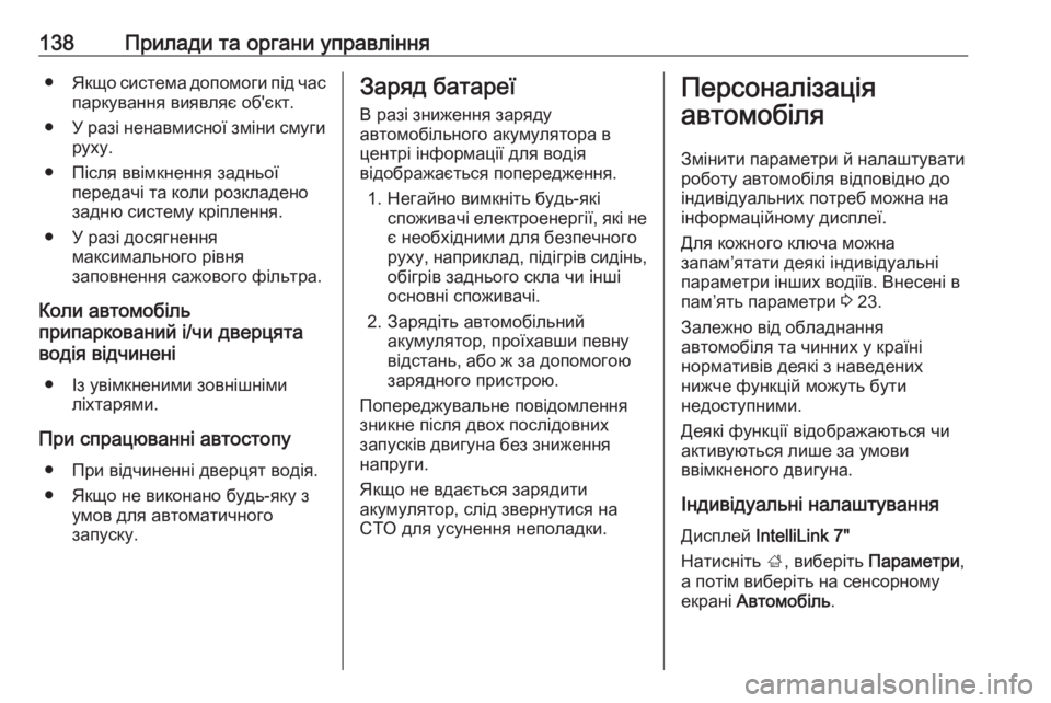 OPEL ZAFIRA C 2018.5  Посібник з експлуатації (in Ukrainian) 138Прилади та органи управління●Якщо система допомоги під час
паркування виявляє об'єкт.
● У разі ненавмис OPEL ZAFIRA C 2018.5  Посібник з експлуатації (in Ukrainian) 138Прилади та органи управління●Якщо система допомоги під час
паркування виявляє об'єкт.
● У разі ненавмис