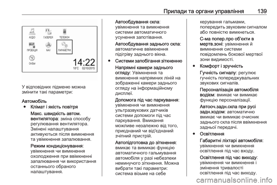 OPEL ZAFIRA C 2018.5  Посібник з експлуатації (in Ukrainian) Прилади та органи управління139
У відповідних підменю можна
змінити такі параметри:
Автомобіль ● Клімат і які OPEL ZAFIRA C 2018.5  Посібник з експлуатації (in Ukrainian) Прилади та органи управління139
У відповідних підменю можна
змінити такі параметри:
Автомобіль ● Клімат і які