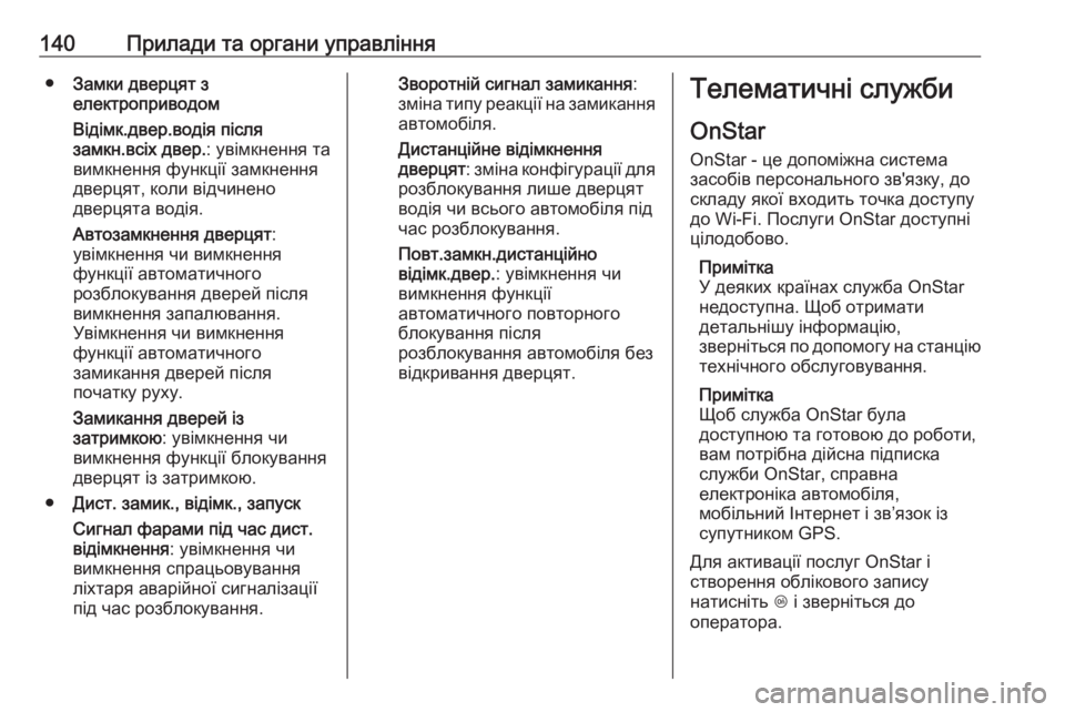 OPEL ZAFIRA C 2018.5  Посібник з експлуатації (in Ukrainian) 140Прилади та органи управління●Замки дверцят з
електроприводом
Відімк.двер.водія після
замкн.всіх двер. : ув OPEL ZAFIRA C 2018.5  Посібник з експлуатації (in Ukrainian) 140Прилади та органи управління●Замки дверцят з
електроприводом
Відімк.двер.водія після
замкн.всіх двер. : ув