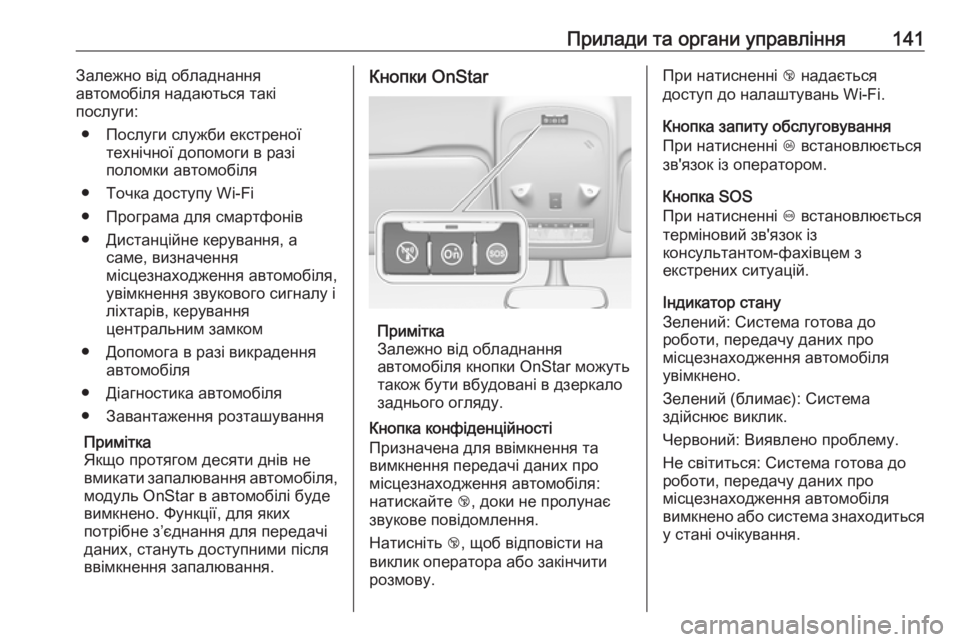 OPEL ZAFIRA C 2018.5  Посібник з експлуатації (in Ukrainian) Прилади та органи управління141Залежно від обладнання
автомобіля надаються такі
послуги:
● Послуги служби ек OPEL ZAFIRA C 2018.5  Посібник з експлуатації (in Ukrainian) Прилади та органи управління141Залежно від обладнання
автомобіля надаються такі
послуги:
● Послуги служби ек