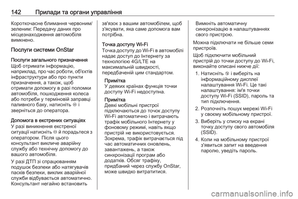 OPEL ZAFIRA C 2018.5  Посібник з експлуатації (in Ukrainian) 142Прилади та органи управлінняКороткочасне блимання червоним/
зеленим: Передачу даних про
місцезнаходження  OPEL ZAFIRA C 2018.5  Посібник з експлуатації (in Ukrainian) 142Прилади та органи управлінняКороткочасне блимання червоним/
зеленим: Передачу даних про
місцезнаходження