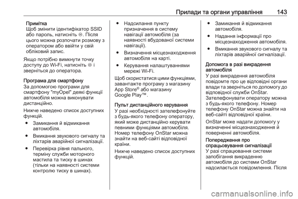 OPEL ZAFIRA C 2018.5  Посібник з експлуатації (in Ukrainian) Прилади та органи управління143Примітка
Щоб змінити ідентифікатор SSID
або пароль, натисніть  Z. Після
цього мож OPEL ZAFIRA C 2018.5  Посібник з експлуатації (in Ukrainian) Прилади та органи управління143Примітка
Щоб змінити ідентифікатор SSID
або пароль, натисніть  Z. Після
цього мож