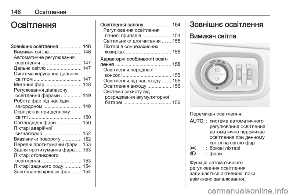 OPEL ZAFIRA C 2018.5  Посібник з експлуатації (in Ukrainian) 146ОсвітленняОсвітленняЗовнішнє освітлення................146
Вимикач світла .......................146
Автоматичне регулювання OPEL ZAFIRA C 2018.5  Посібник з експлуатації (in Ukrainian) 146ОсвітленняОсвітленняЗовнішнє освітлення................146
Вимикач світла .......................146
Автоматичне регулювання