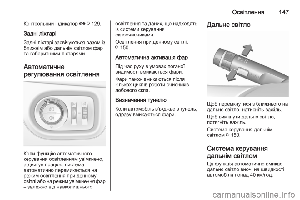 OPEL ZAFIRA C 2018.5  Посібник з експлуатації (in Ukrainian) Освітлення147Контрольний індикатор 8 3  129.
Задні ліхтарі Задні ліхтарі засвічуються разом із
ближнім або дальн OPEL ZAFIRA C 2018.5  Посібник з експлуатації (in Ukrainian) Освітлення147Контрольний індикатор 8 3  129.
Задні ліхтарі Задні ліхтарі засвічуються разом із
ближнім або дальн