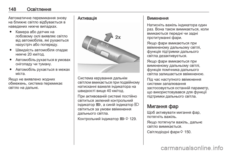 OPEL ZAFIRA C 2018.5  Посібник з експлуатації (in Ukrainian) 148ОсвітленняАвтоматичне перемикання зновуна ближнє світло відбувається в
наведених нижче випадках.
● Камер OPEL ZAFIRA C 2018.5  Посібник з експлуатації (in Ukrainian) 148ОсвітленняАвтоматичне перемикання зновуна ближнє світло відбувається в
наведених нижче випадках.
● Камер