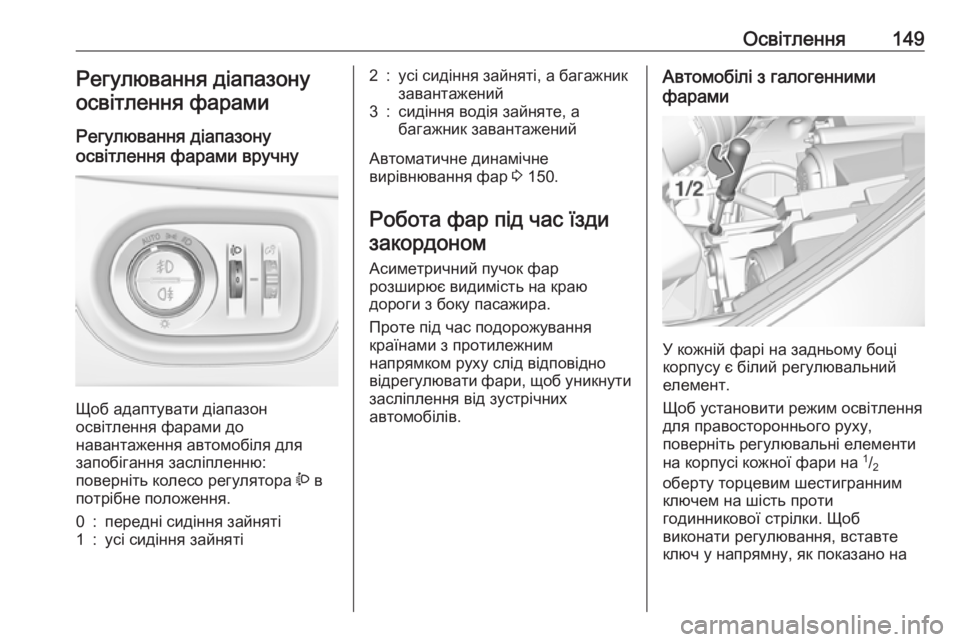 OPEL ZAFIRA C 2018.5  Посібник з експлуатації (in Ukrainian) Освітлення149Регулювання діапазону
освітлення фарами
Регулювання діапазону
освітлення фарами вручну 
Щоб ад OPEL ZAFIRA C 2018.5  Посібник з експлуатації (in Ukrainian) Освітлення149Регулювання діапазону
освітлення фарами
Регулювання діапазону
освітлення фарами вручну 
Щоб ад