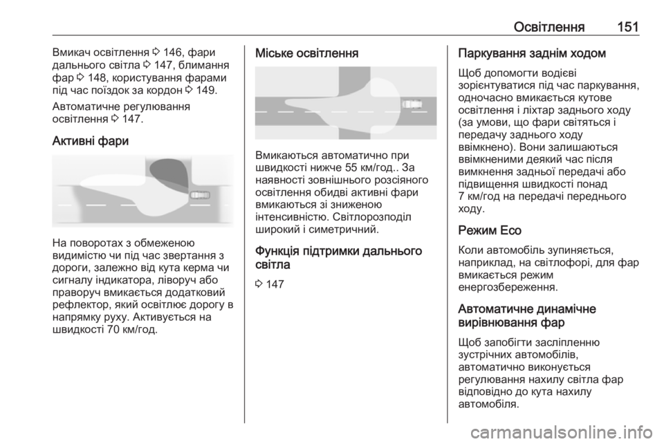 OPEL ZAFIRA C 2018.5  Посібник з експлуатації (in Ukrainian) Освітлення151Вмикач освітлення 3 146, фари
дальнього світла  3 147, блимання
фар  3 148, користування фарами
під час п OPEL ZAFIRA C 2018.5  Посібник з експлуатації (in Ukrainian) Освітлення151Вмикач освітлення 3 146, фари
дальнього світла  3 147, блимання
фар  3 148, користування фарами
під час п
