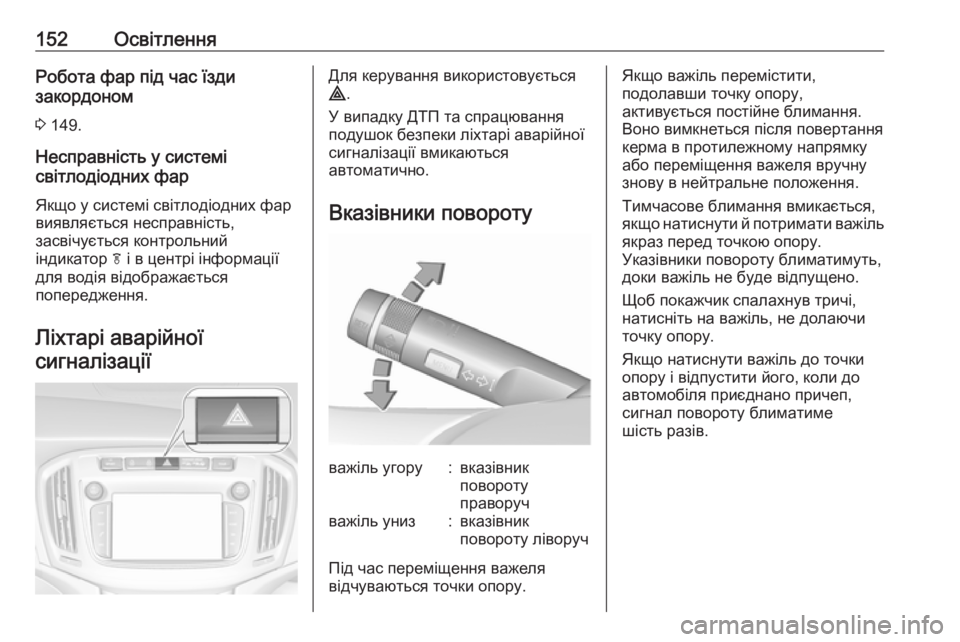 OPEL ZAFIRA C 2018.5  Посібник з експлуатації (in Ukrainian) 152ОсвітленняРобота фар під час їзди
закордоном
3  149.
Несправність у системі
світлодіодних фар
Якщо у системі  OPEL ZAFIRA C 2018.5  Посібник з експлуатації (in Ukrainian) 152ОсвітленняРобота фар під час їзди
закордоном
3  149.
Несправність у системі
світлодіодних фар
Якщо у системі