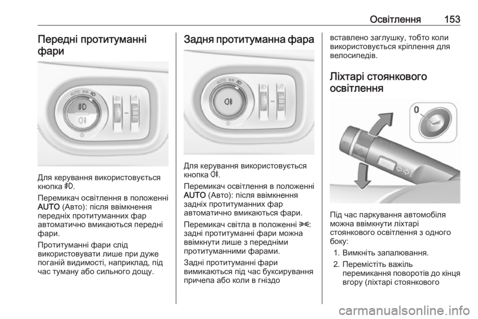OPEL ZAFIRA C 2018.5  Посібник з експлуатації (in Ukrainian) Освітлення153Передні протитуманні
фари
Для керування використовується
кнопка  >.
Перемикач освітлення в поло OPEL ZAFIRA C 2018.5  Посібник з експлуатації (in Ukrainian) Освітлення153Передні протитуманні
фари
Для керування використовується
кнопка  >.
Перемикач освітлення в поло