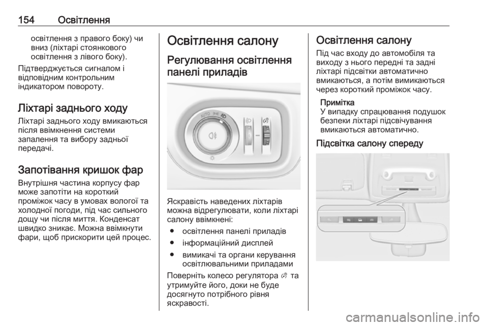 OPEL ZAFIRA C 2018.5  Посібник з експлуатації (in Ukrainian) 154Освітленняосвітлення з правого боку) чи
вниз (ліхтарі стоянкового
освітлення з лівого боку).
Підтверджуєть OPEL ZAFIRA C 2018.5  Посібник з експлуатації (in Ukrainian) 154Освітленняосвітлення з правого боку) чи
вниз (ліхтарі стоянкового
освітлення з лівого боку).
Підтверджуєть