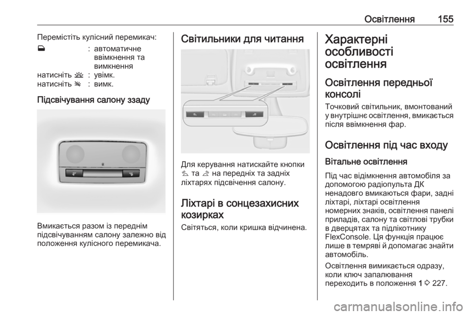 OPEL ZAFIRA C 2018.5  Посібник з експлуатації (in Ukrainian) Освітлення155Перемістіть кулісний перемикач:w:автоматичне
ввімкнення та
вимкненнянатисніть  u:увімк.натисніт OPEL ZAFIRA C 2018.5  Посібник з експлуатації (in Ukrainian) Освітлення155Перемістіть кулісний перемикач:w:автоматичне
ввімкнення та
вимкненнянатисніть  u:увімк.натисніт