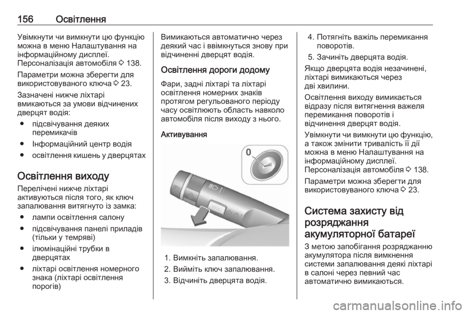 OPEL ZAFIRA C 2018.5  Посібник з експлуатації (in Ukrainian) 156ОсвітленняУвімкнути чи вимкнути цю функціюможна в меню Налаштування на інформаційному дисплеї.
Персоналі OPEL ZAFIRA C 2018.5  Посібник з експлуатації (in Ukrainian) 156ОсвітленняУвімкнути чи вимкнути цю функціюможна в меню Налаштування на інформаційному дисплеї.
Персоналі